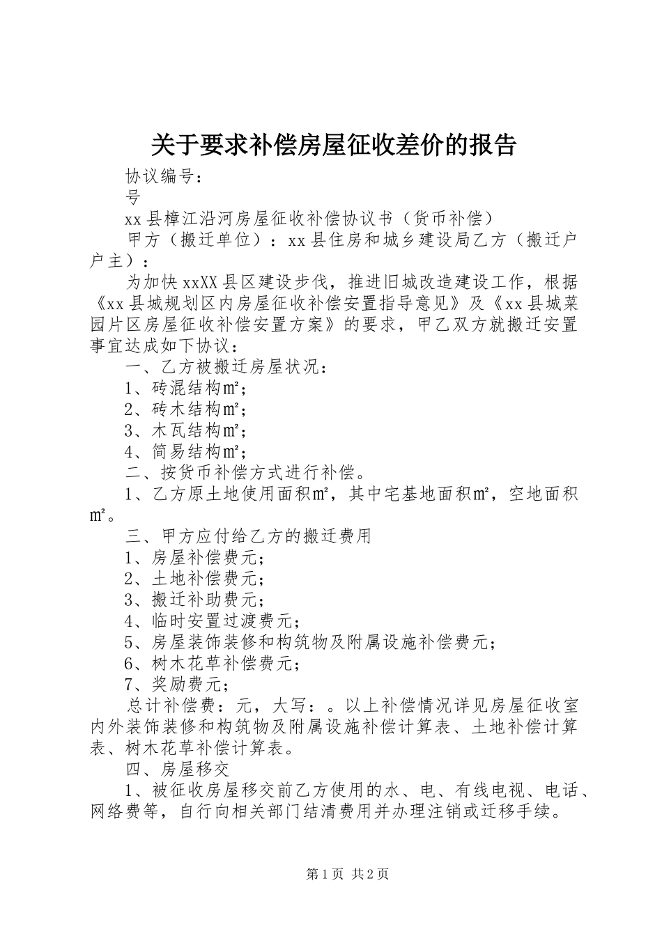 关于要求补偿房屋征收差价的报告_第1页
