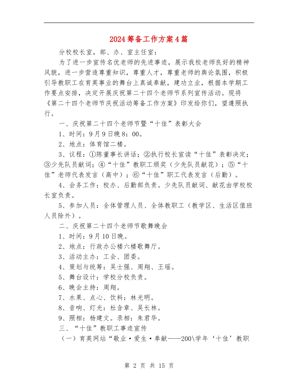 2024筹备工作方案4篇_第2页