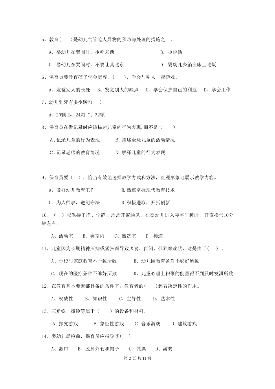2024-2024年度【职业资格考试】幼儿园保育员四级业务能力考试试卷_第2页