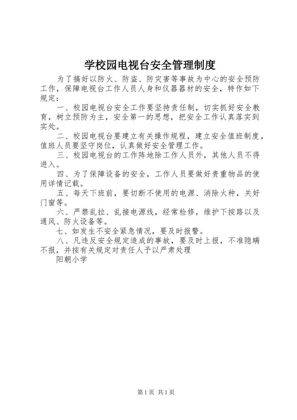 学校园电视台安全管理规章制度_第1页