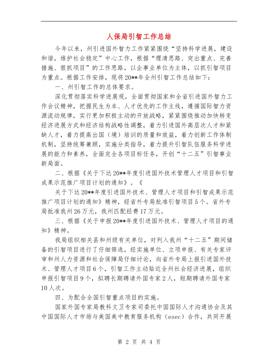 人保局引智工作总结_第2页
