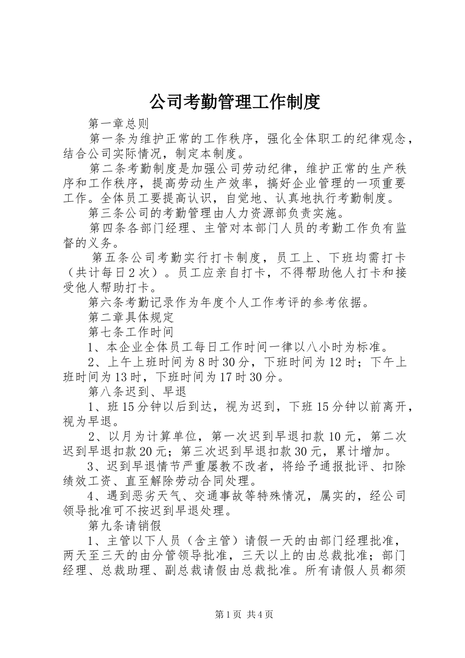 公司考勤管理工作规章制度_第1页