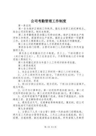 公司考勤管理工作规章制度