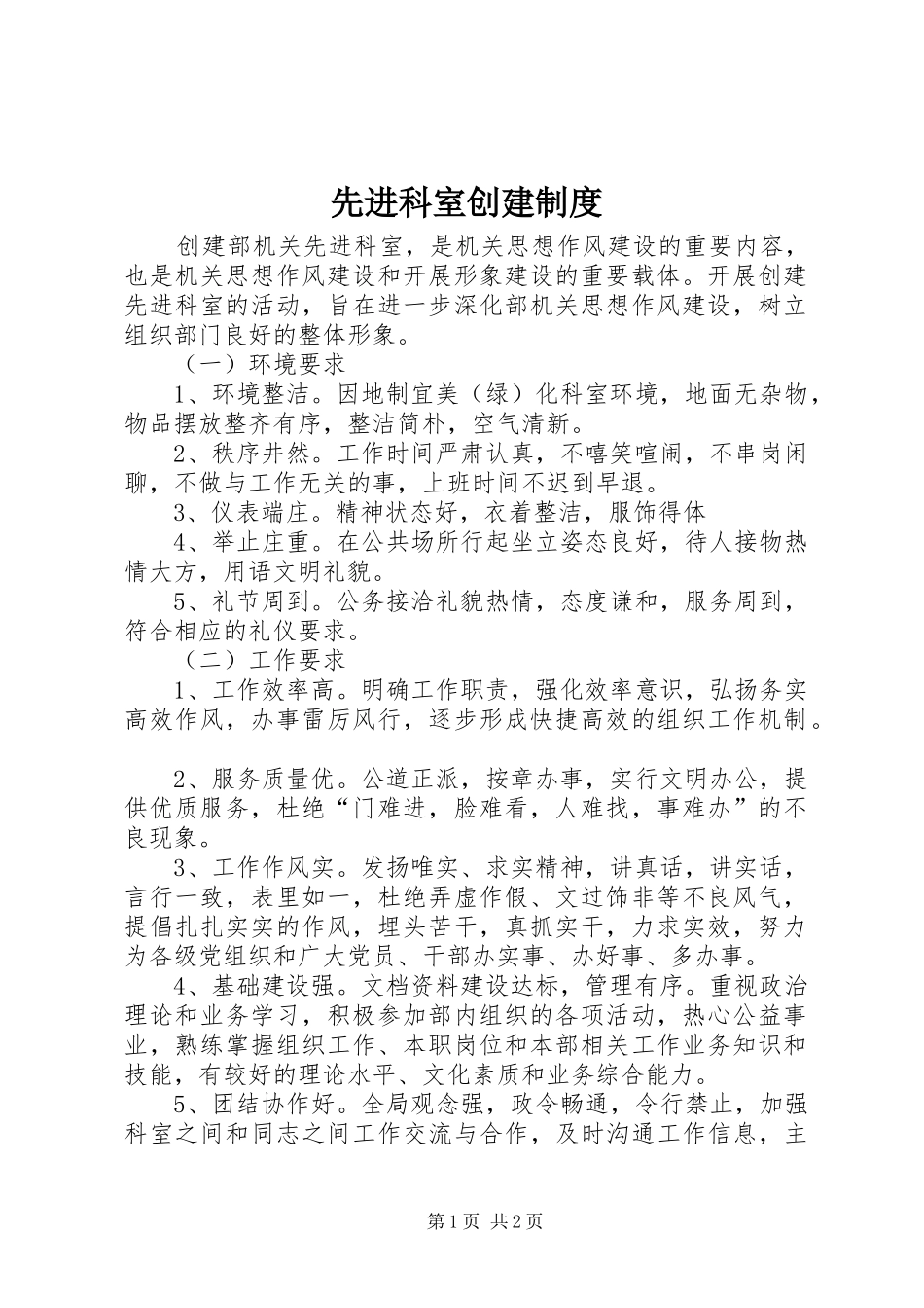 先进科室创建规章制度_第1页