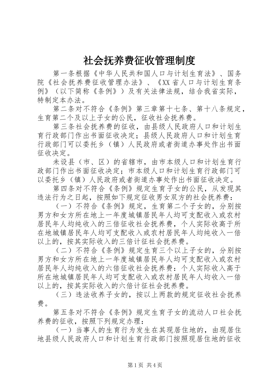 社会抚养费征收管理规章制度_第1页