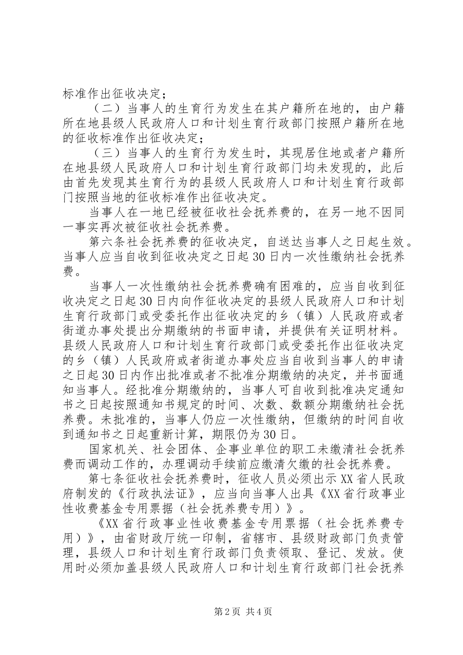 社会抚养费征收管理规章制度_第2页