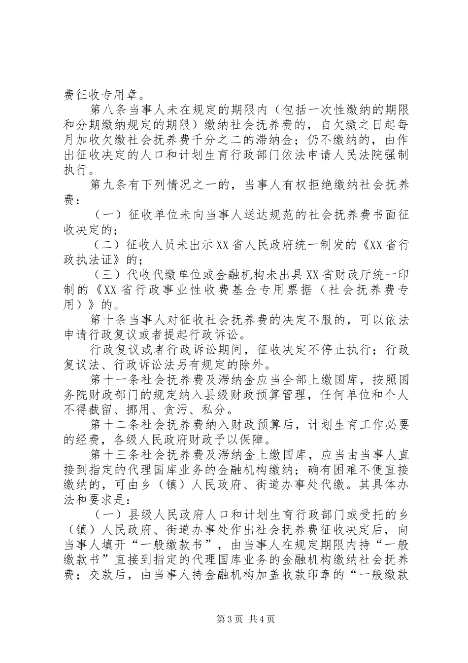 社会抚养费征收管理规章制度_第3页