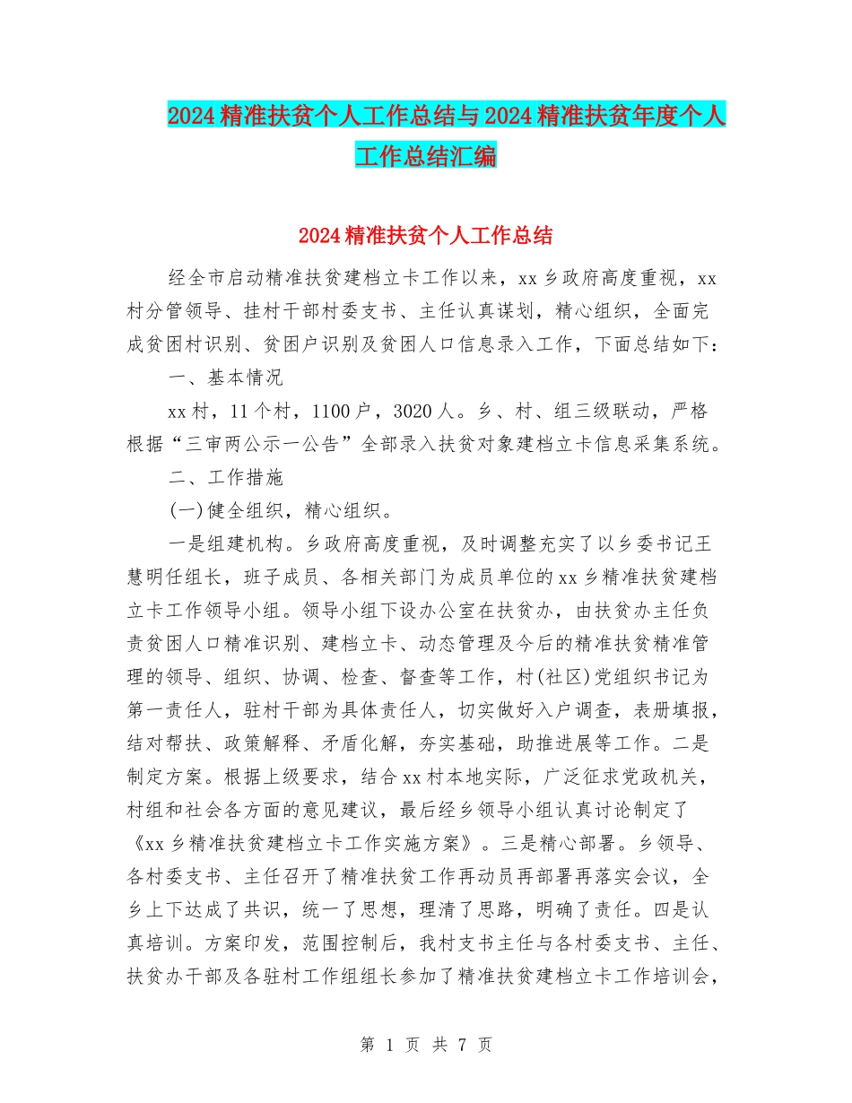 2024精准扶贫个人工作总结与2024精准扶贫年度个人工作总结汇编_第1页