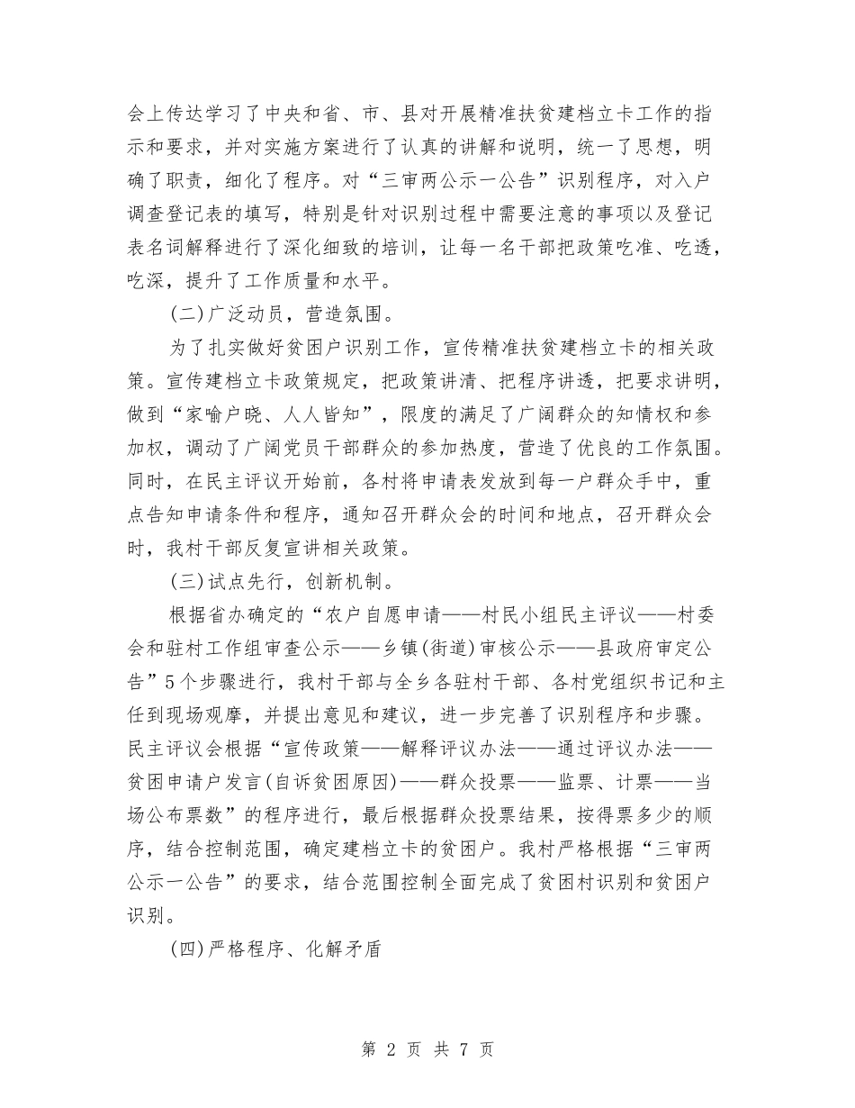 2024精准扶贫个人工作总结与2024精准扶贫年度个人工作总结汇编_第2页