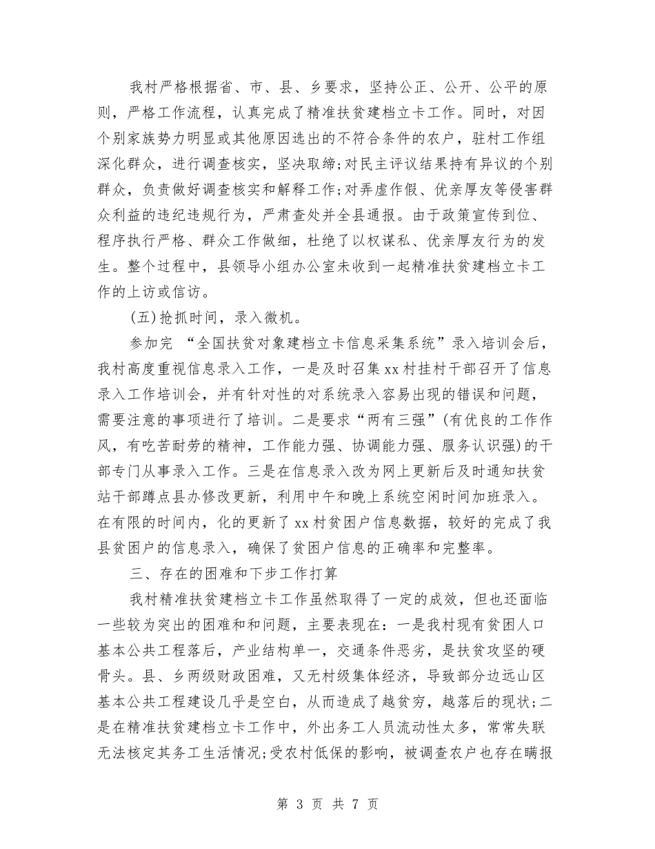 2024精准扶贫个人工作总结与2024精准扶贫年度个人工作总结汇编_第3页