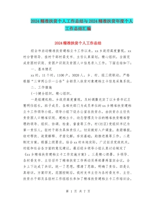 2024精准扶贫个人工作总结与2024精准扶贫年度个人工作总结汇编