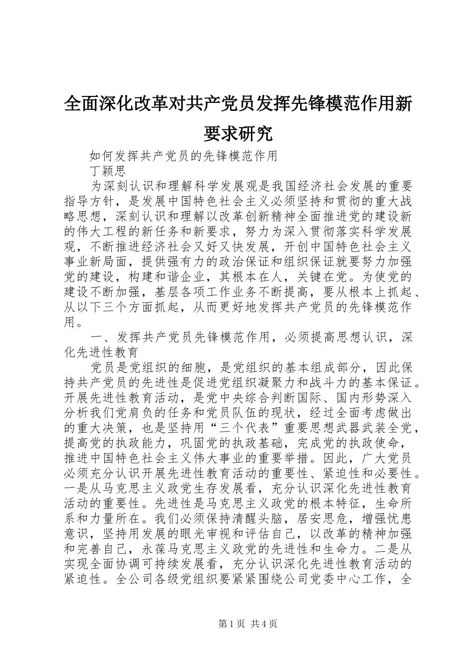 全面深化改革对共产党员发挥先锋模范作用新要求研究 _第1页