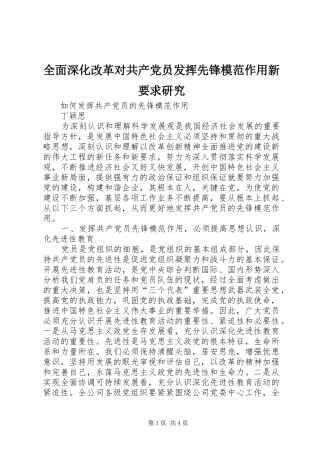 全面深化改革对共产党员发挥先锋模范作用新要求研究 