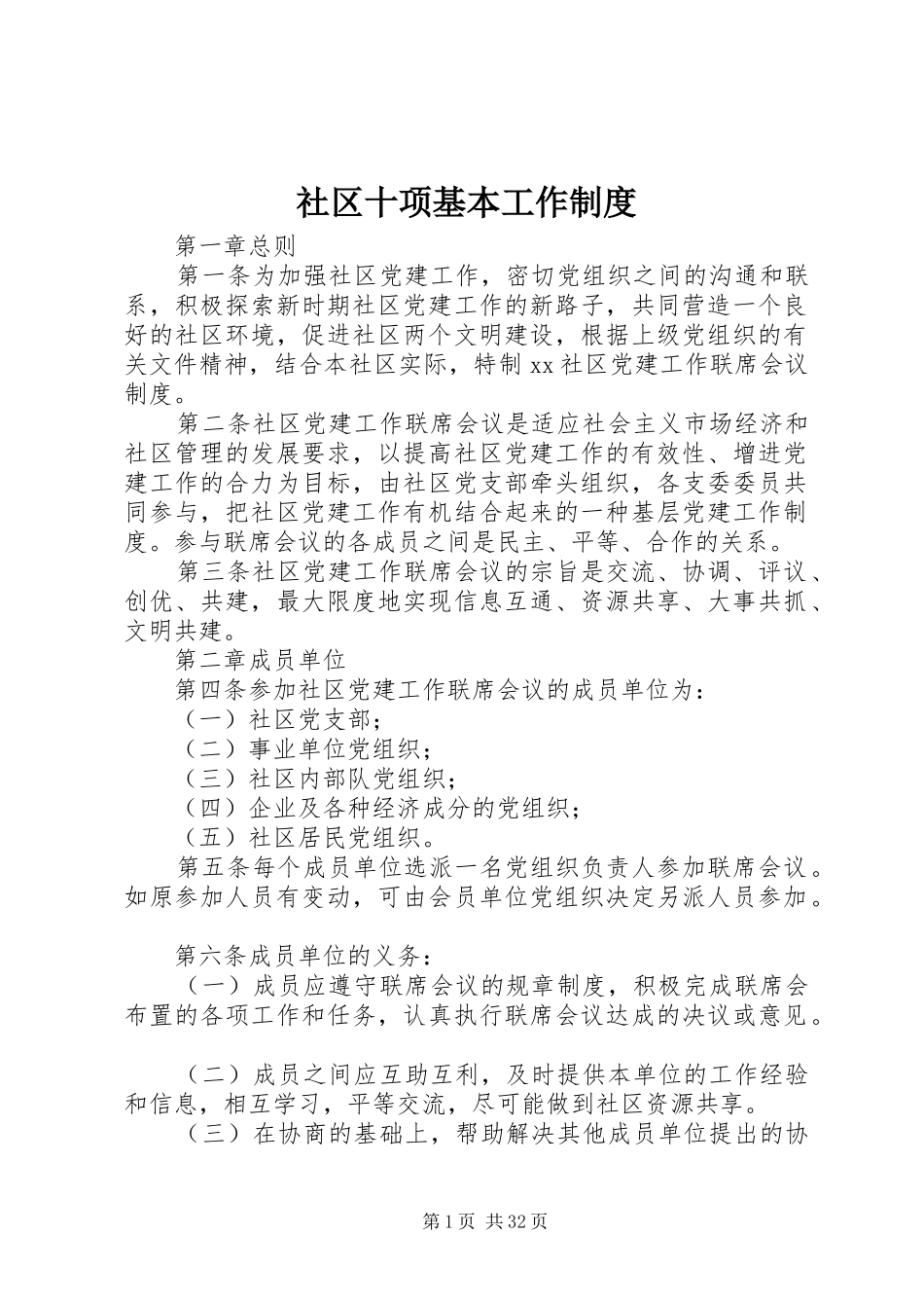 社区十项基本工作规章制度_第1页