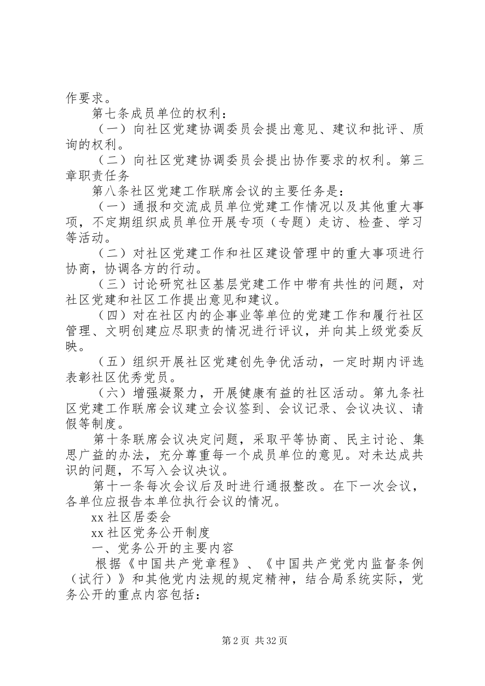 社区十项基本工作规章制度_第2页