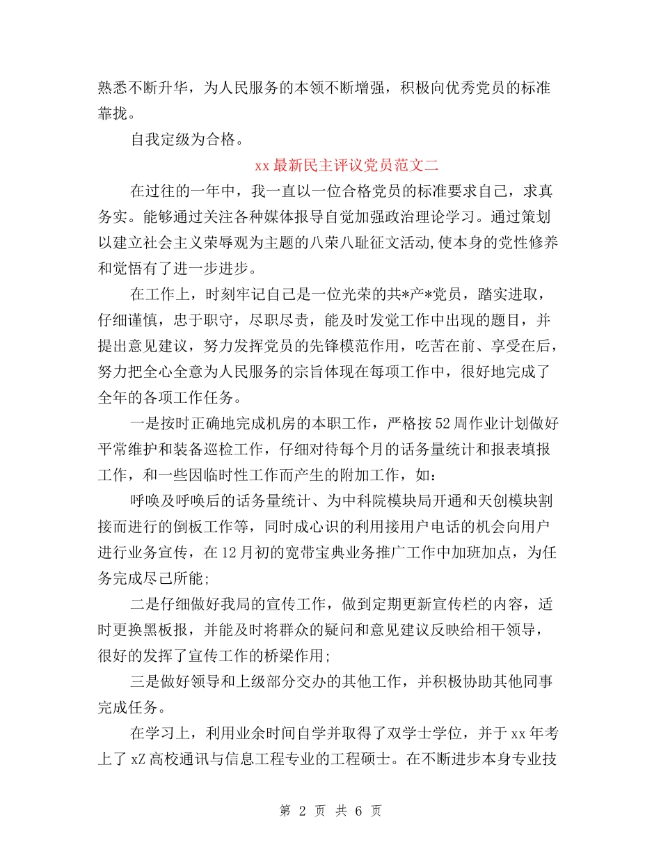 2024最新民主评议党员自我鉴定范文与2024最新社区民主评议党员工作情况汇报汇编_第2页