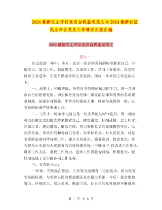 2024最新民主评议党员自我鉴定范文与2024最新社区民主评议党员工作情况汇报汇编