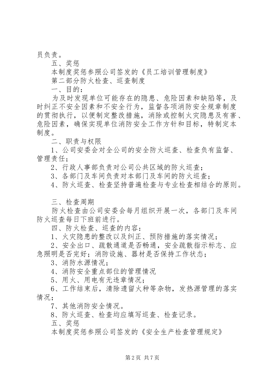 防火防盗安全规章制度 _第2页