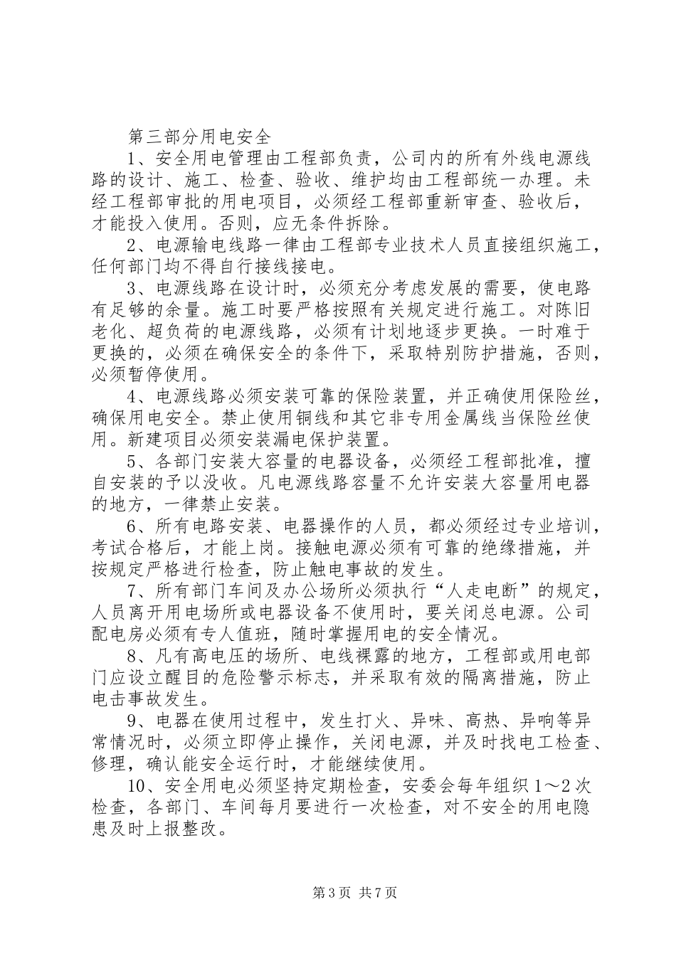 防火防盗安全规章制度 _第3页
