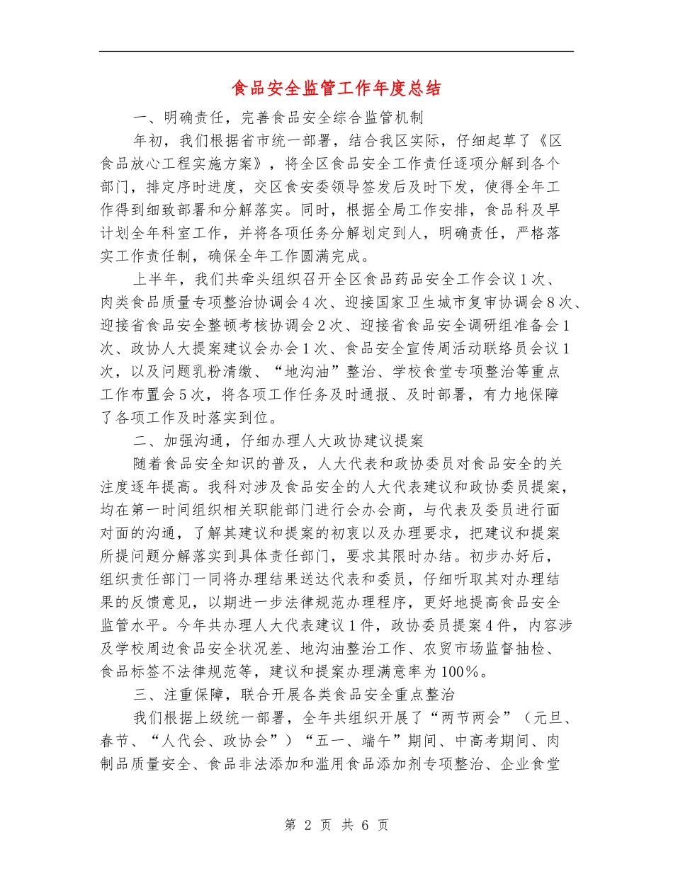 食品安全监管工作年度总结_第2页
