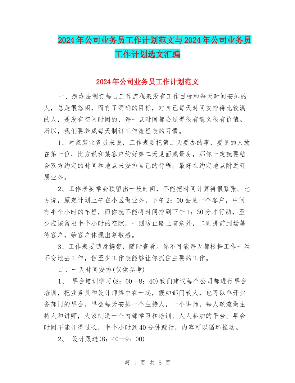 2024年公司业务员工作计划范文与2024年公司业务员工作计划选文汇编_第1页