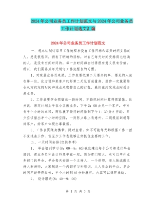 2024年公司业务员工作计划范文与2024年公司业务员工作计划选文汇编