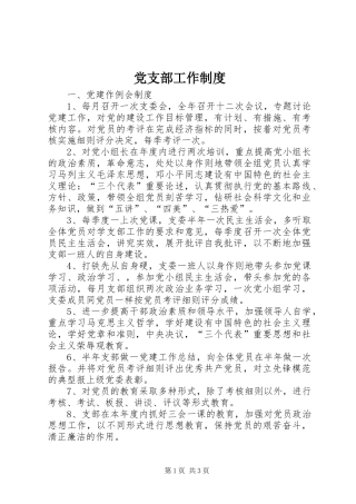 党支部工作规章制度 