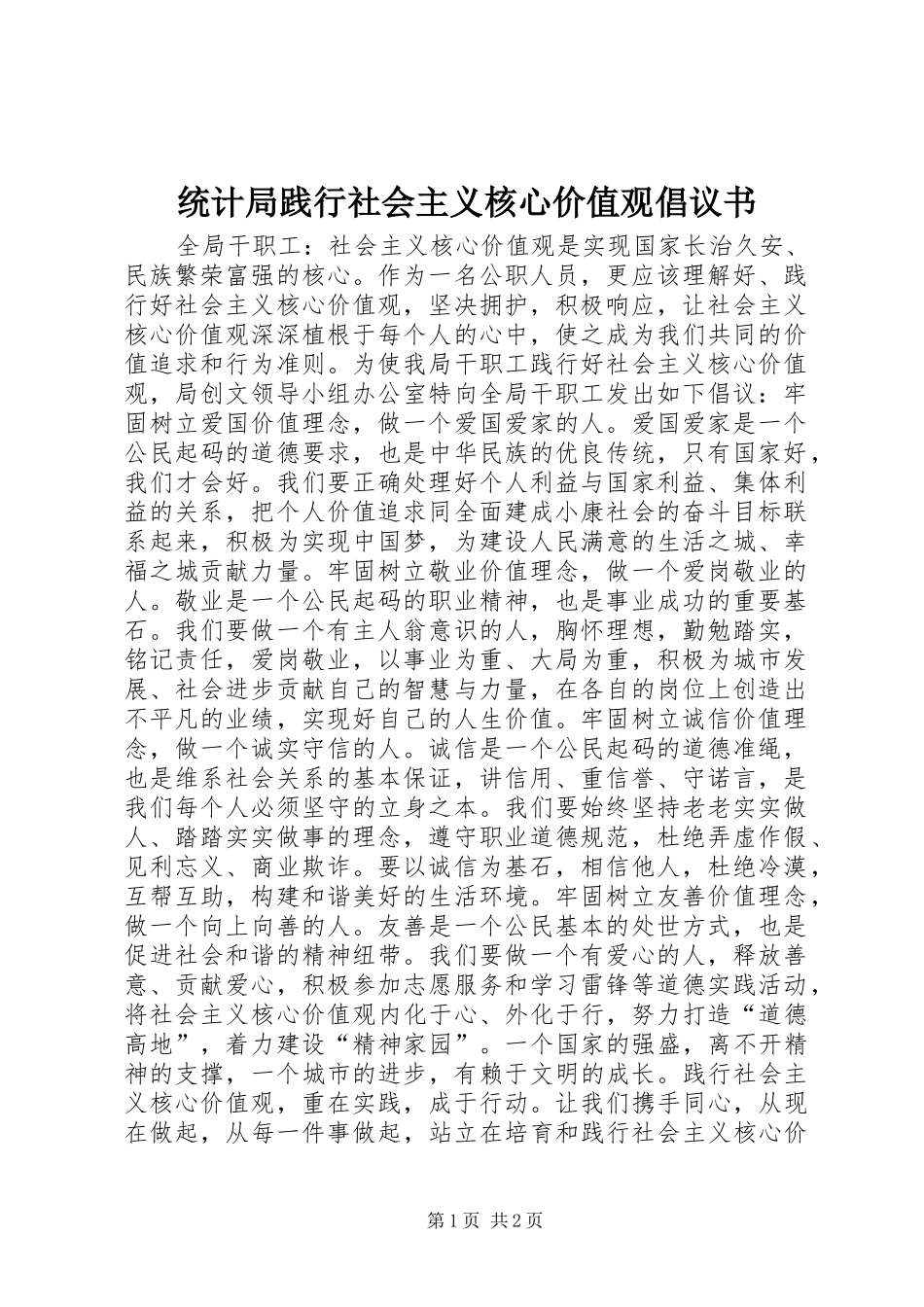 统计局践行社会主义核心价值观倡议书范文_第1页