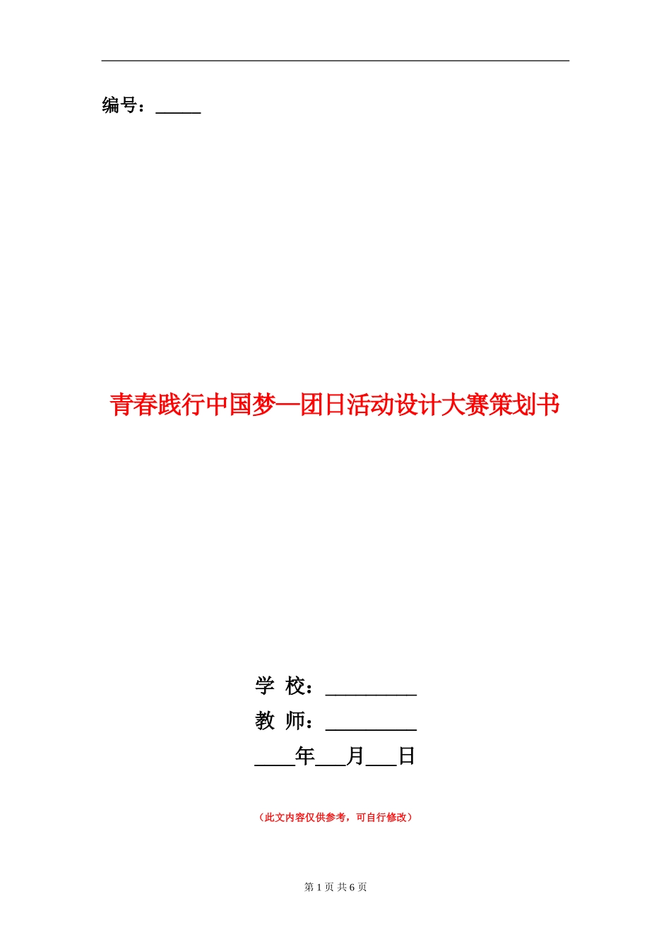 青春践行中国梦-团日活动设计大赛策划书_第1页