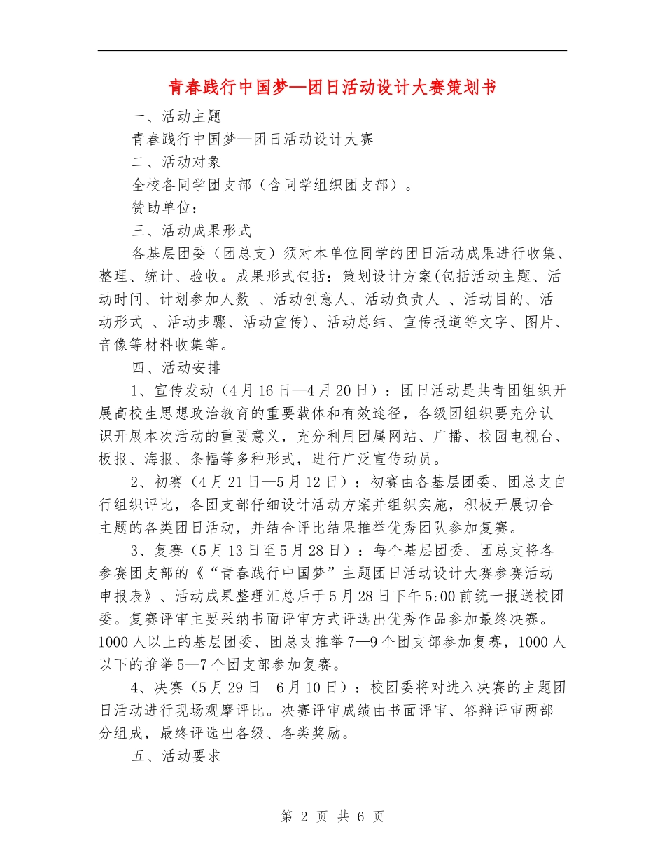 青春践行中国梦-团日活动设计大赛策划书_第2页