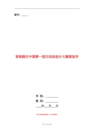 青春践行中国梦-团日活动设计大赛策划书