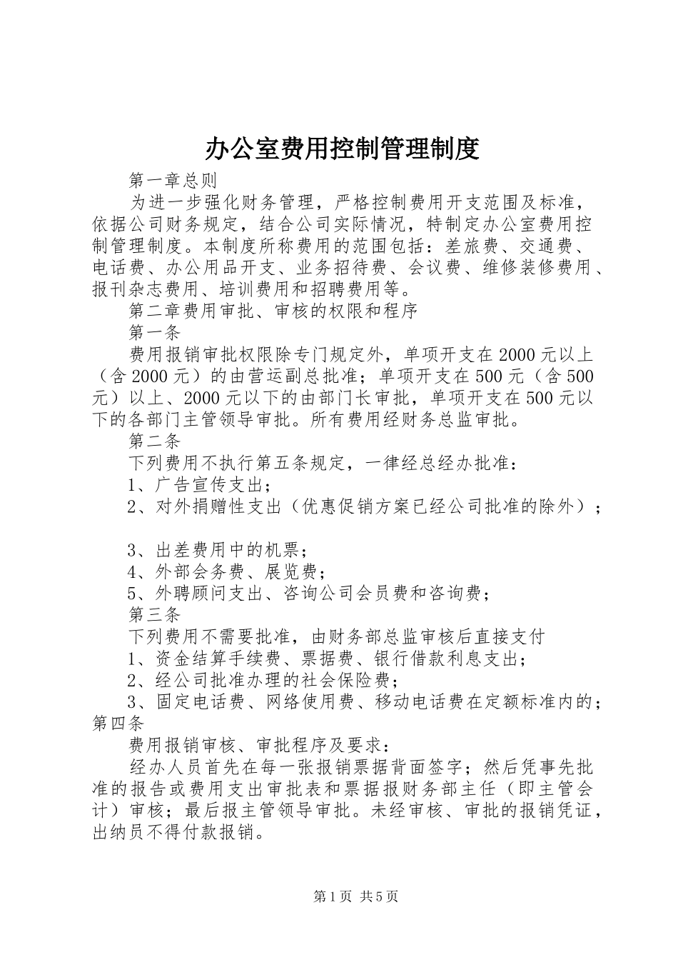 办公室费用控制管理规章制度_第1页