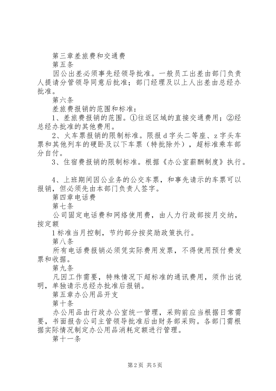 办公室费用控制管理规章制度_第2页