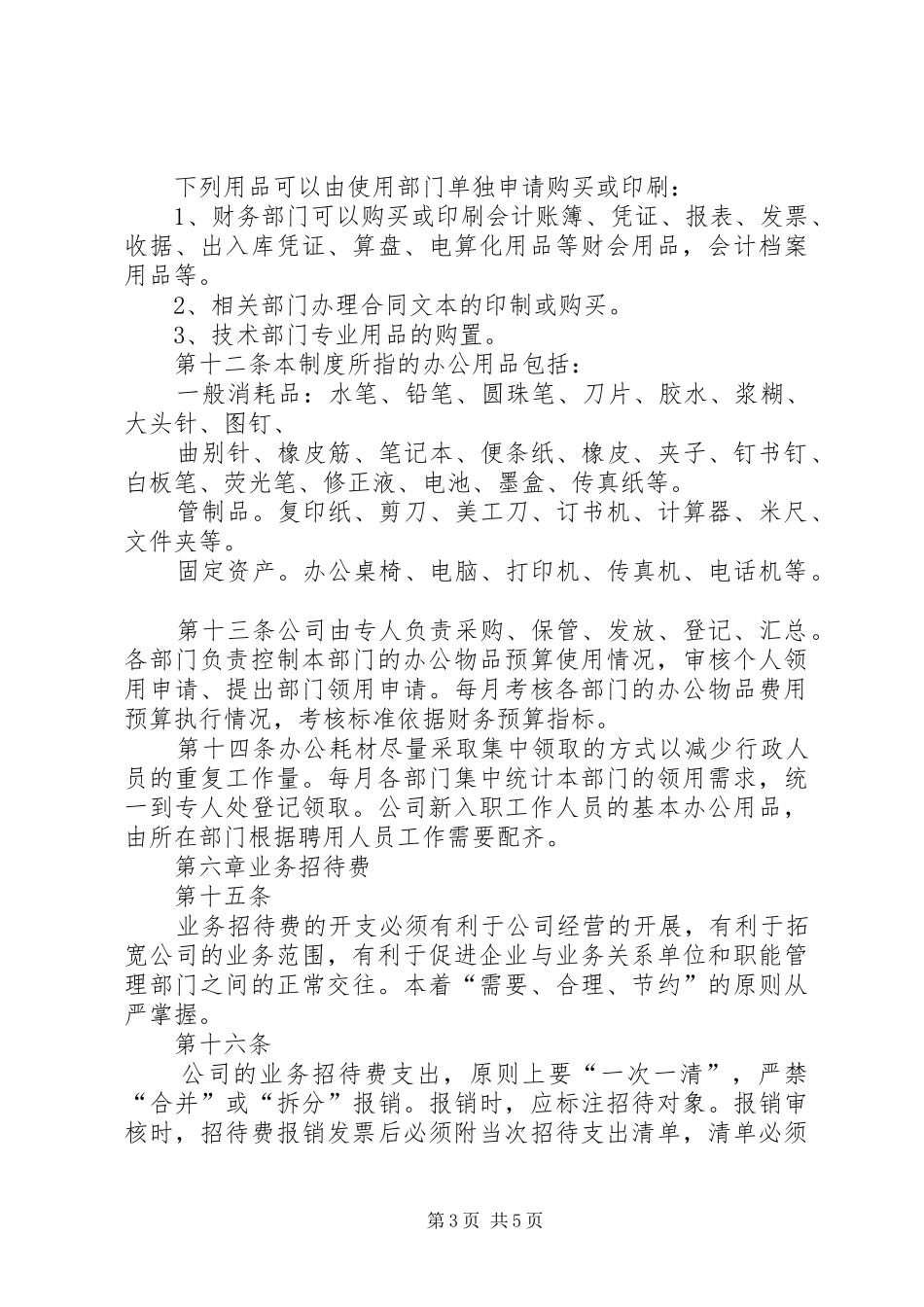 办公室费用控制管理规章制度_第3页