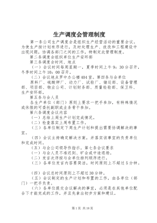 生产调度会管理规章制度