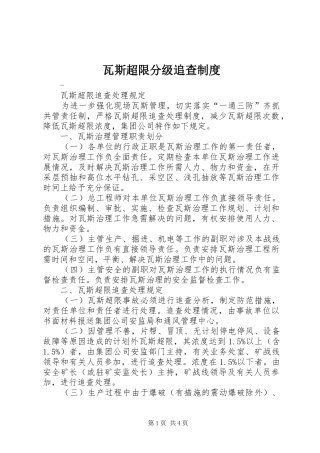 瓦斯超限分级追查规章制度 