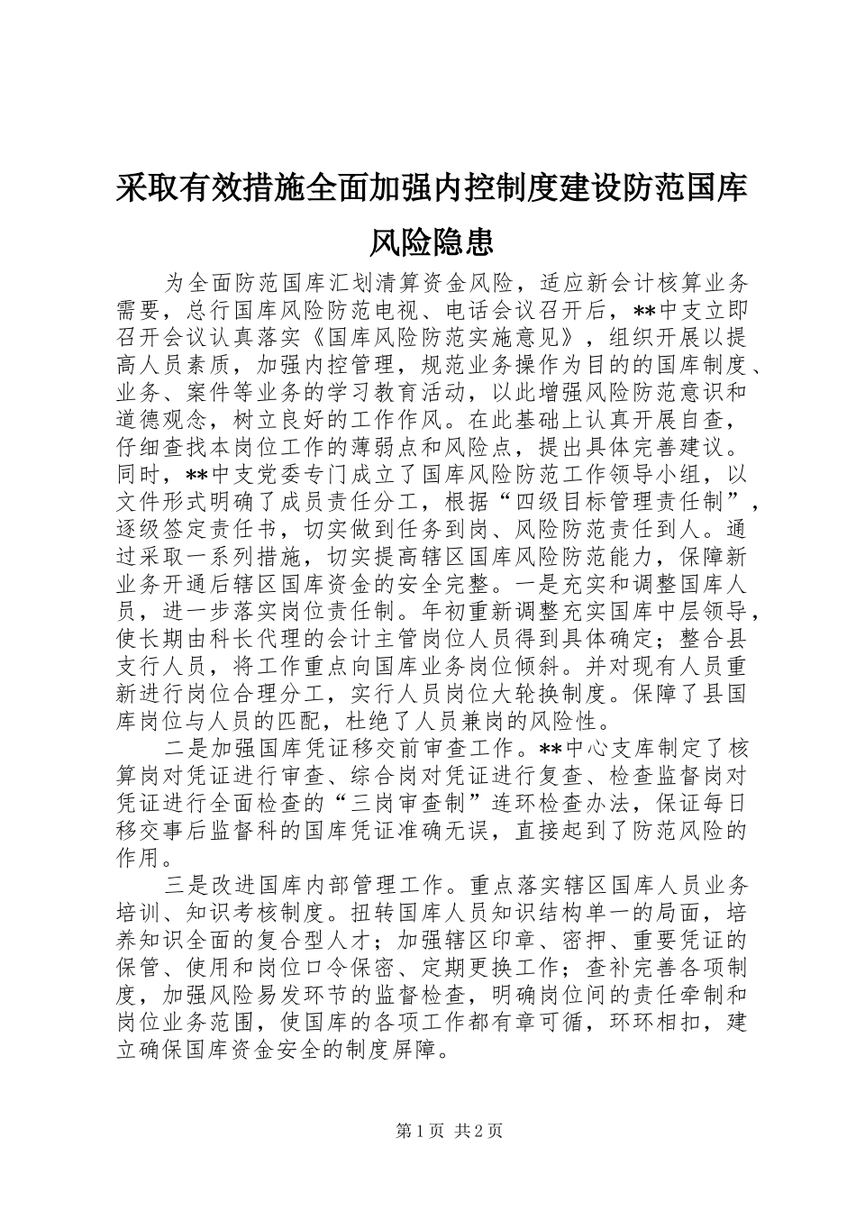 采取有效措施全面加强内控规章制度建设防范国库风险隐患 _第1页