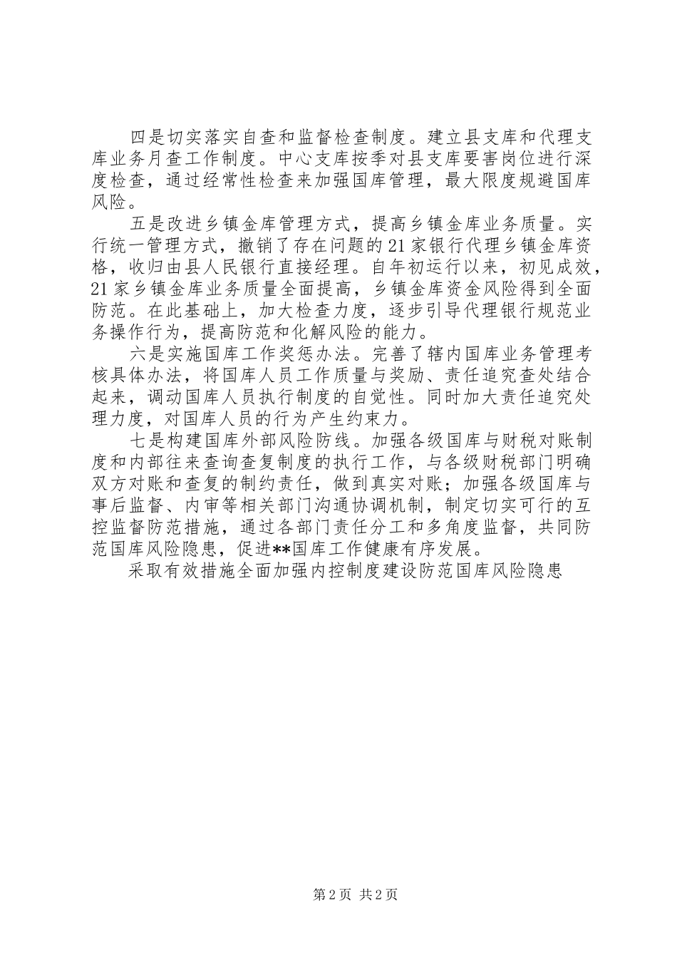 采取有效措施全面加强内控规章制度建设防范国库风险隐患 _第2页