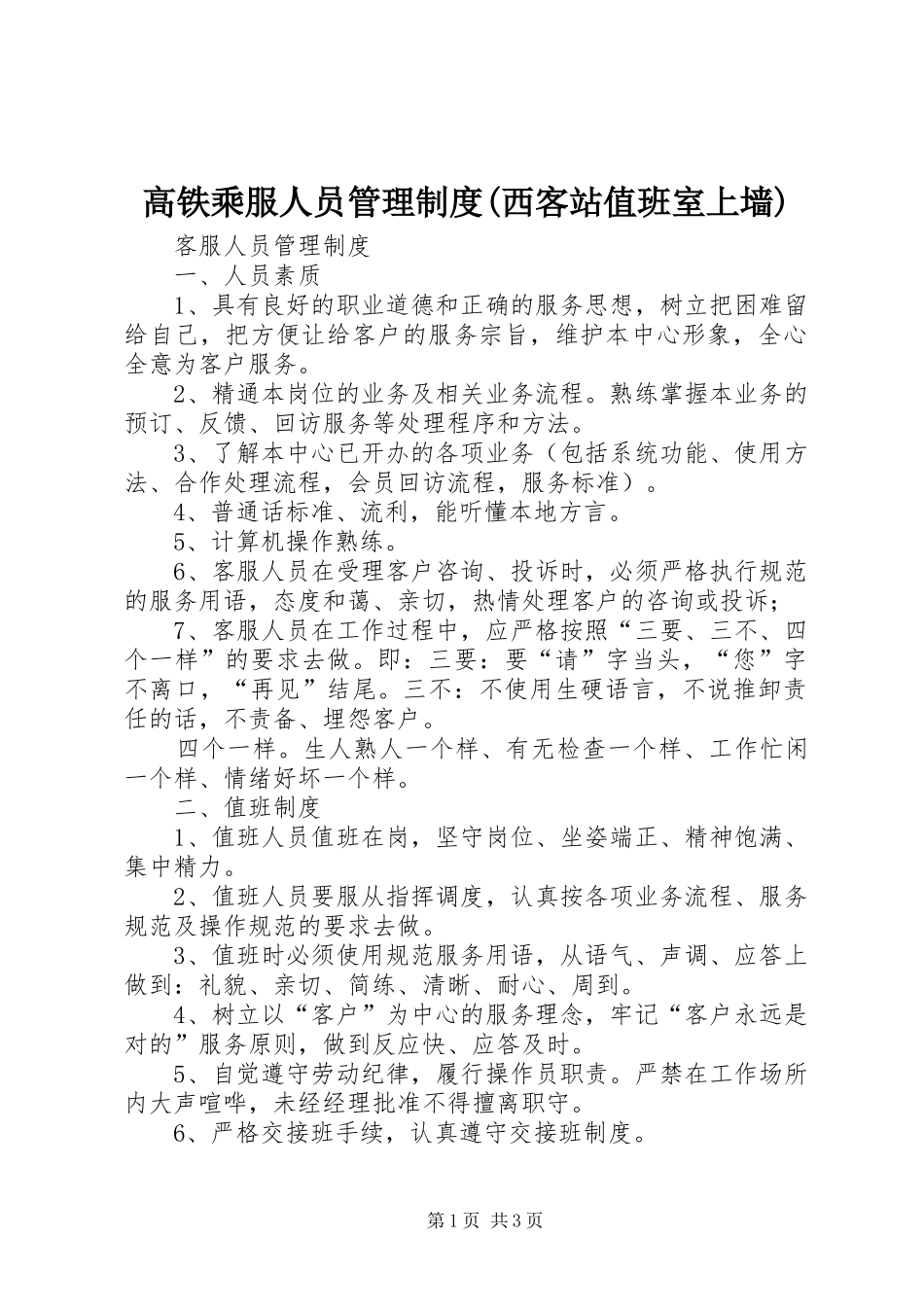 高铁乘服人员管理规章制度(西客站值班室上墙) _第1页