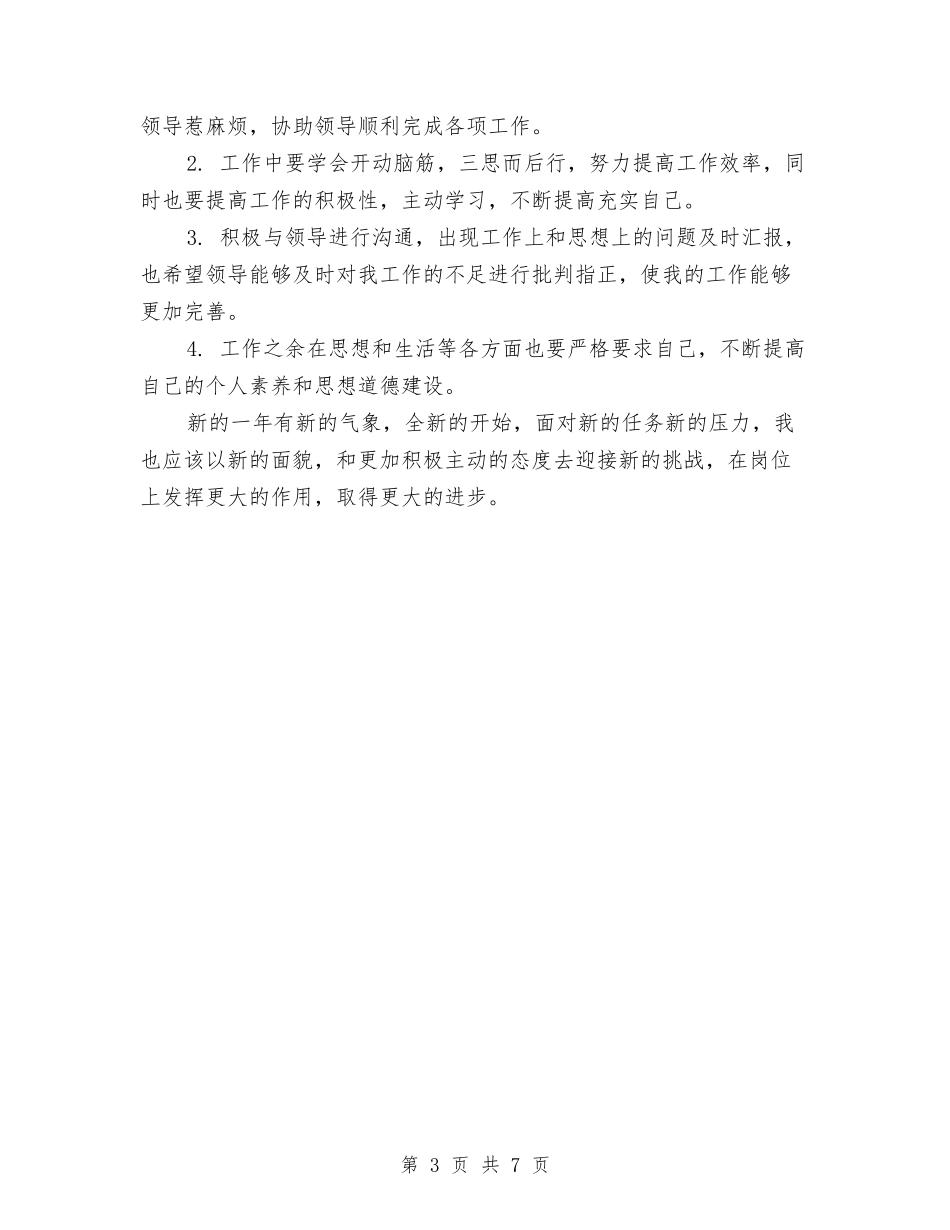 2024年新员工个人年终工作总结与2024年新员工个人总结汇编_第3页