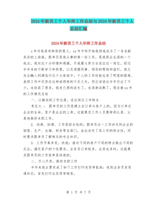 2024年新员工个人年终工作总结与2024年新员工个人总结汇编