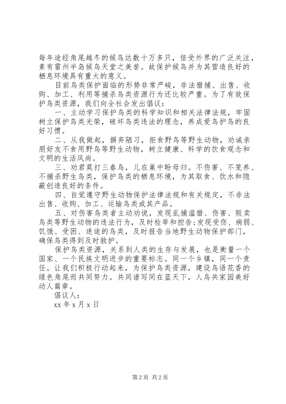 爱护鸟类的倡议书范文_第2页