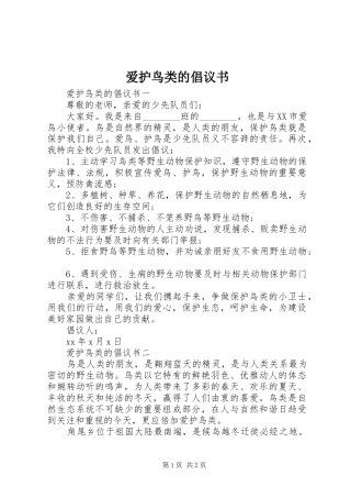 爱护鸟类的倡议书范文