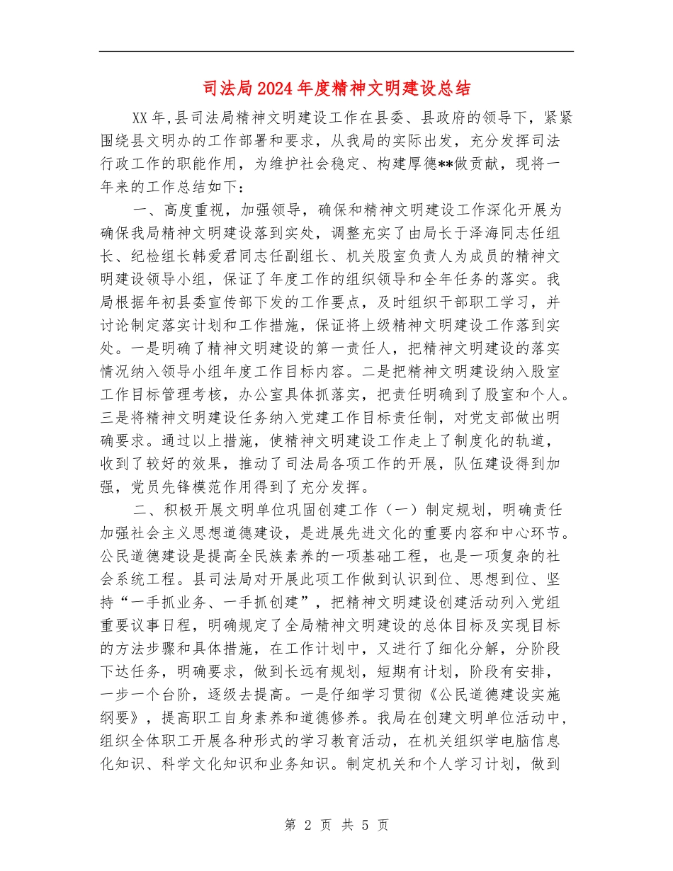 司法局2024年度精神文明建设总结_第2页
