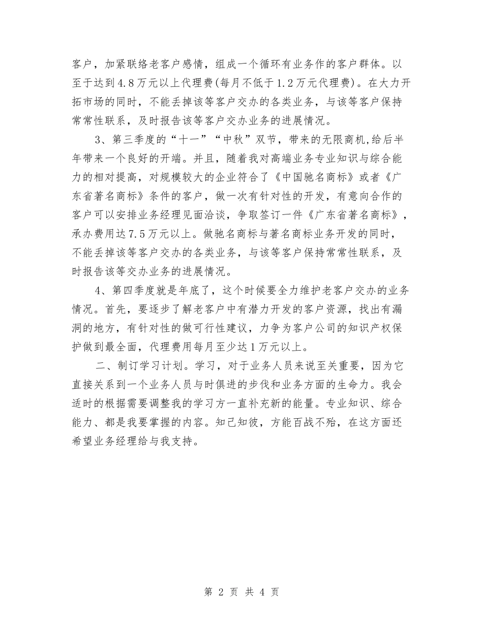 2024年6月业务员工作计划与2024年6月业务员月工作计划汇编_第2页