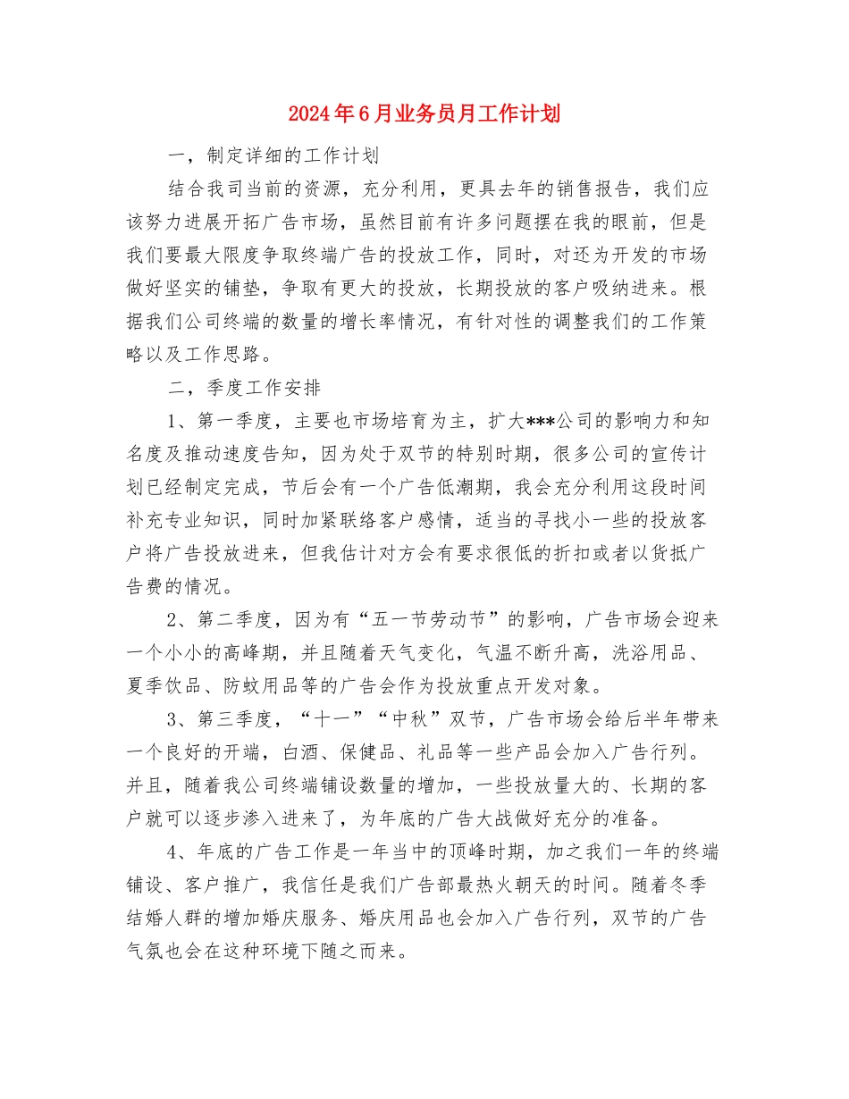 2024年6月业务员工作计划与2024年6月业务员月工作计划汇编_第3页