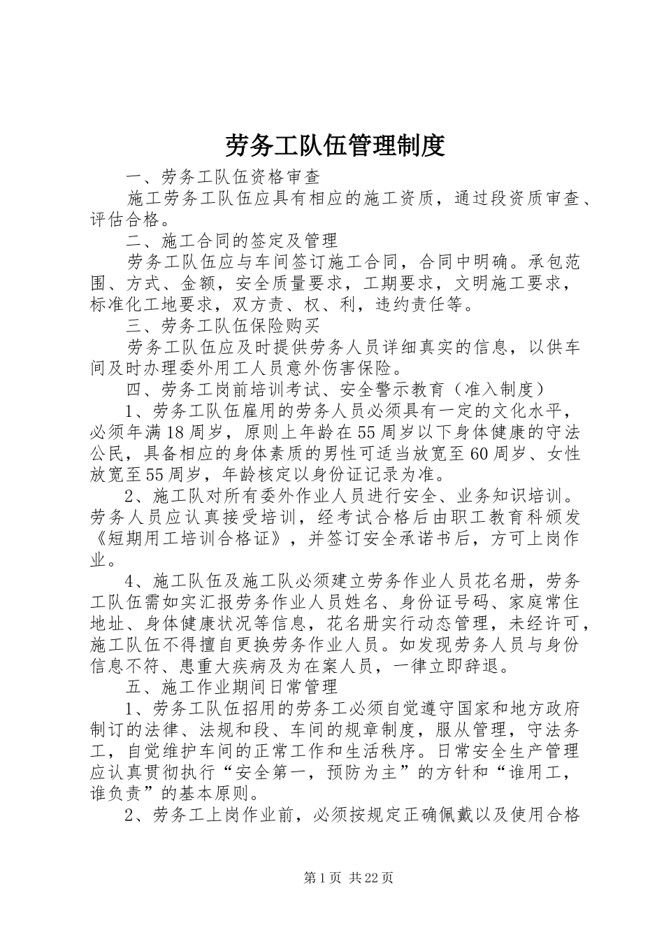 劳务工队伍管理规章制度_第1页