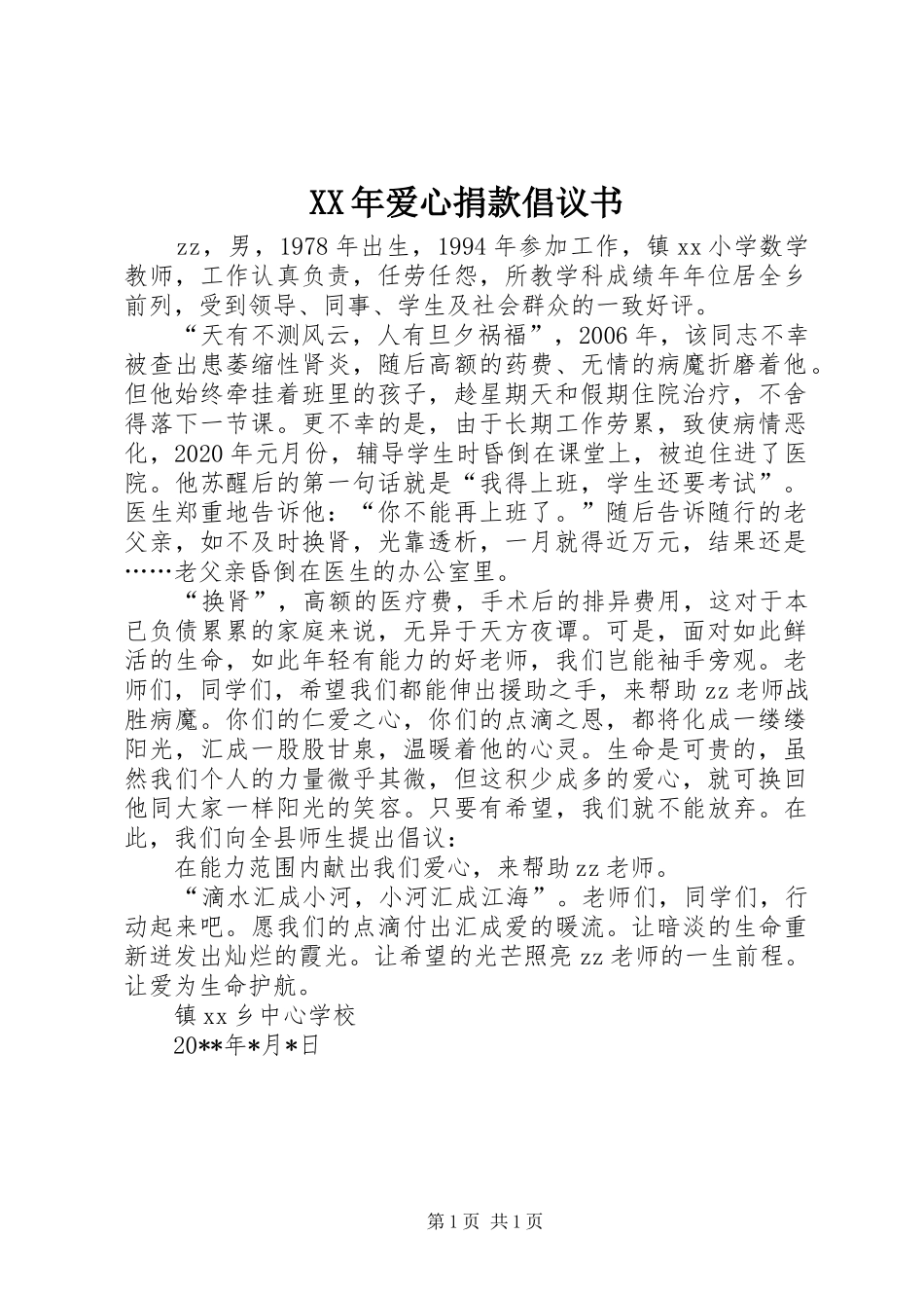 XX年爱心捐款倡议书范文_第1页