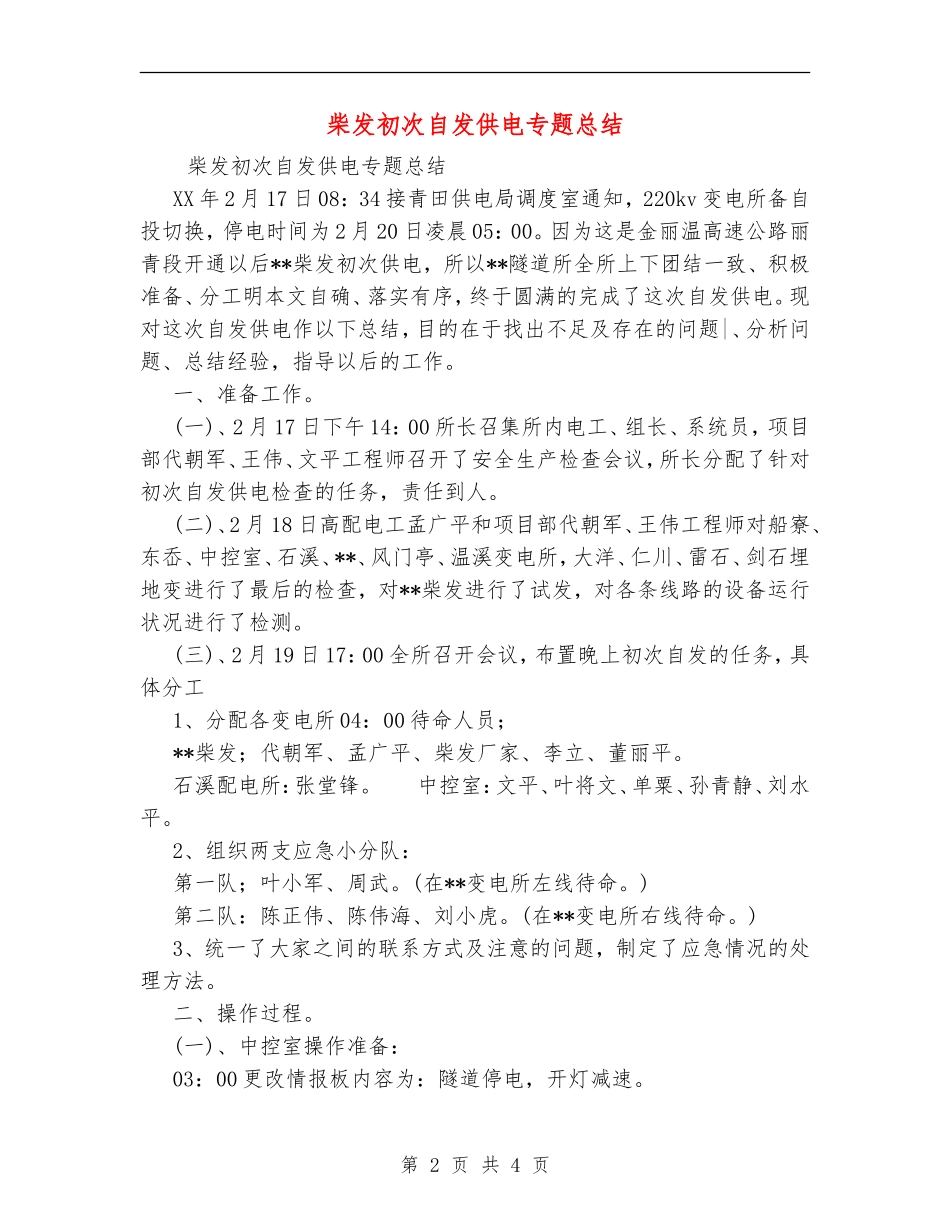 柴发初次自发供电专题总结_第2页