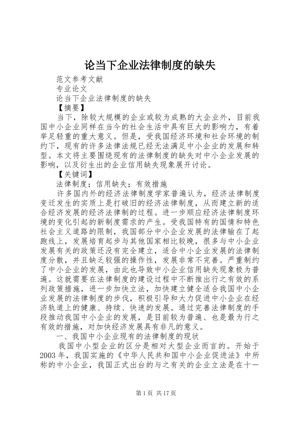 论当下企业法律规章制度的缺失_第1页